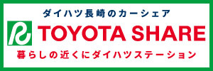 ダイハツ長崎のカーシェア TOYOTA_SHARE
